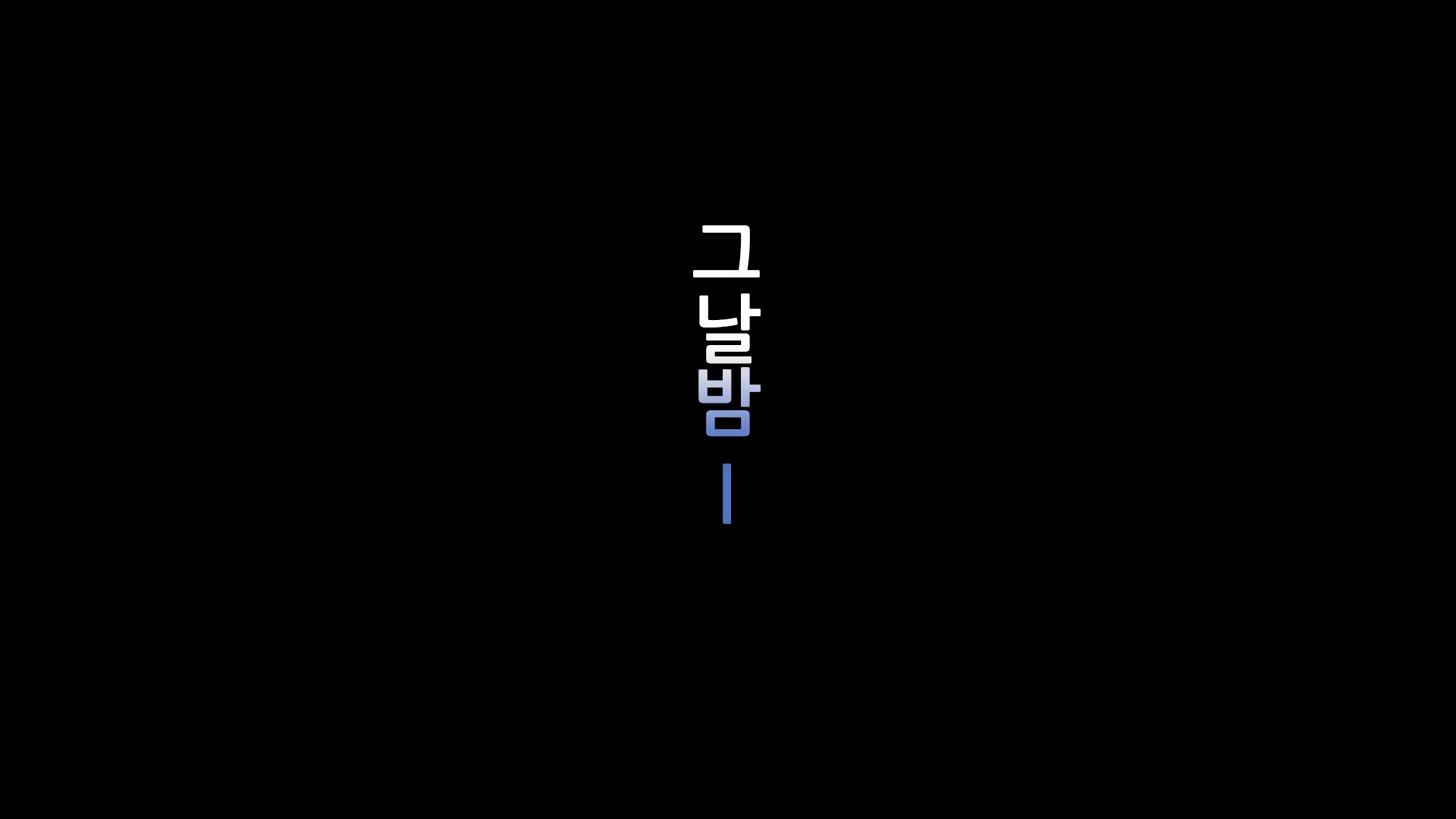 Content 1007532 - 53 페이지