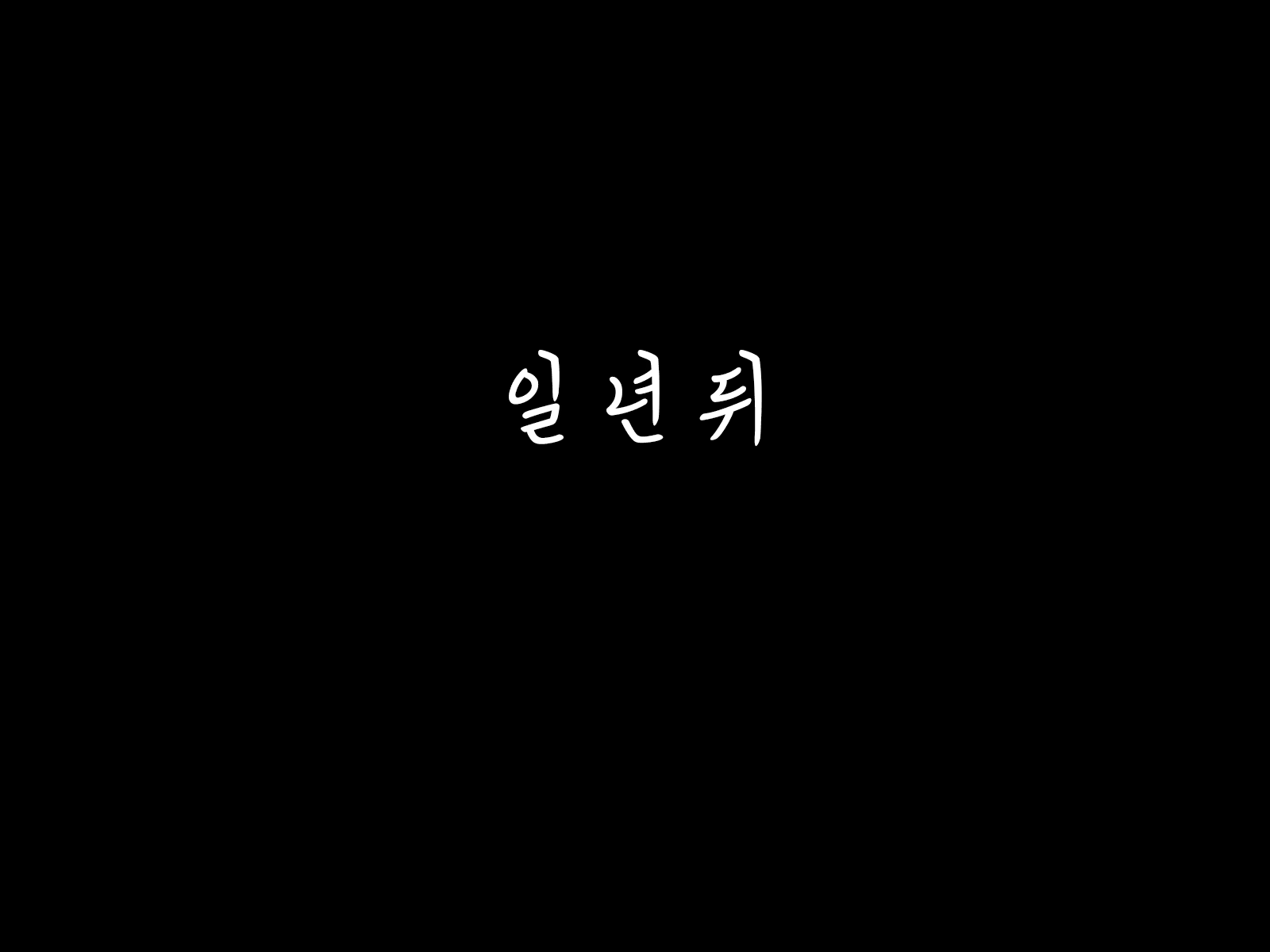Content 1888089 - 279 페이지
