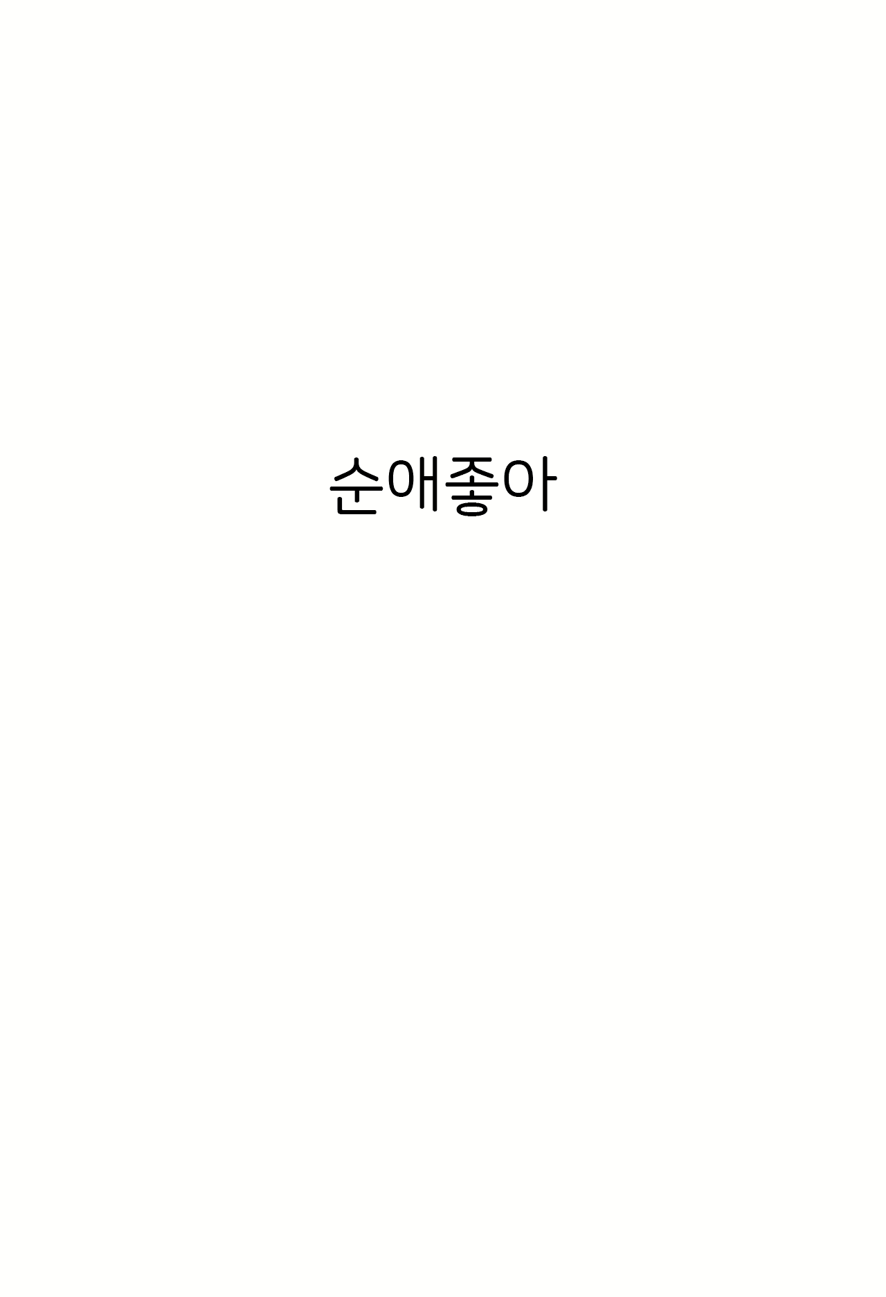 Content 2087530 - 18 페이지